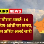 राजस्थान मौसम अलर्ट: 14 जिलों में बारिश-आंधी का खतरा, ओलावृष्टि का ऑरेंज अलर्ट जारी