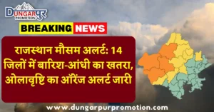 राजस्थान मौसम अलर्ट: 14 जिलों में बारिश-आंधी का खतरा, ओलावृष्टि का ऑरेंज अलर्ट जारी