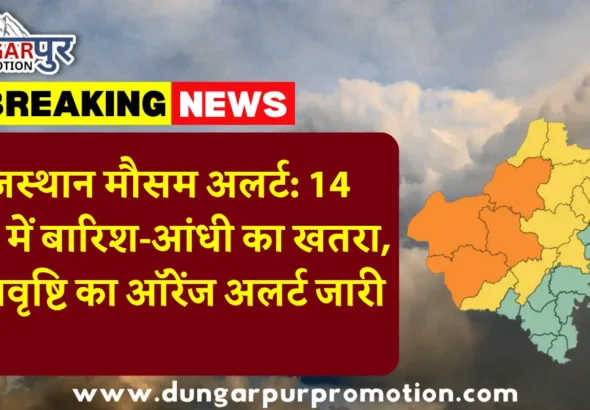 राजस्थान मौसम अलर्ट: 14 जिलों में बारिश-आंधी का खतरा, ओलावृष्टि का ऑरेंज अलर्ट जारी