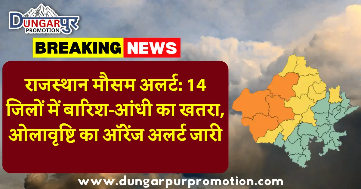 राजस्थान मौसम अलर्ट: 14 जिलों में बारिश-आंधी का खतरा, ओलावृष्टि का ऑरेंज अलर्ट जारी