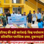 डूंगरपुर नगर परिषद की बड़ी कार्रवाई: विश्व पर्यावरण दिवस पर 99 किलो से ज्यादा प्रतिबंधित प्लास्टिक ज़ब्त, दुकानदारों में मचा हड़कंप