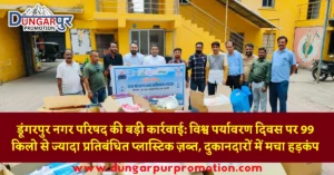 डूंगरपुर नगर परिषद की बड़ी कार्रवाई: विश्व पर्यावरण दिवस पर 99 किलो से ज्यादा प्रतिबंधित प्लास्टिक ज़ब्त, दुकानदारों में मचा हड़कंप