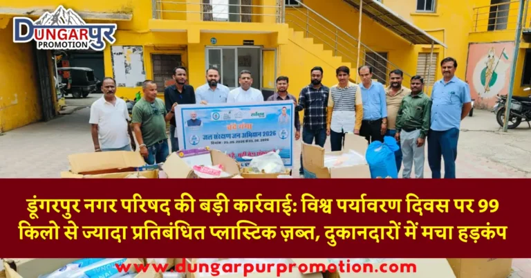 डूंगरपुर नगर परिषद की बड़ी कार्रवाई: विश्व पर्यावरण दिवस पर 99 किलो से ज्यादा प्रतिबंधित प्लास्टिक ज़ब्त, दुकानदारों में मचा हड़कंप